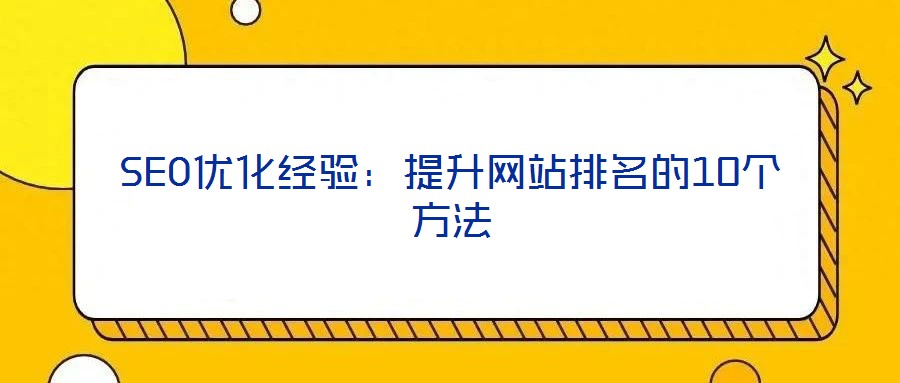SEO優化經驗:提升網站排名的10個方法