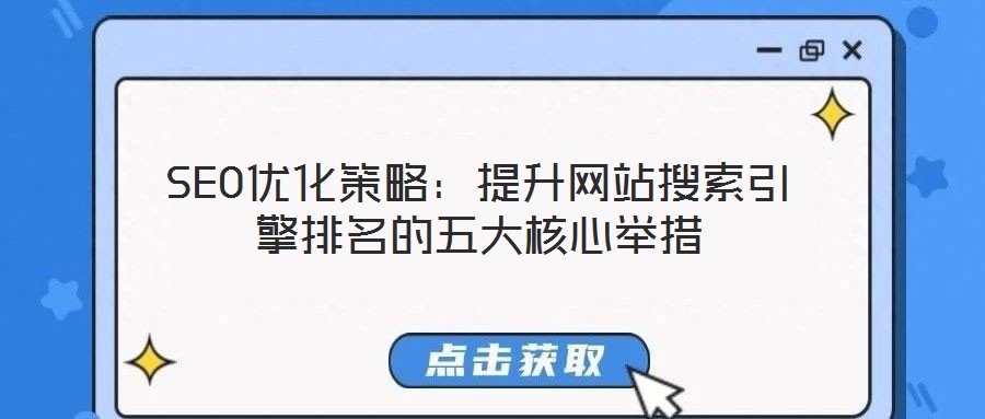 SEO優化策略:提升網站搜索引擎排名的五大核心舉措