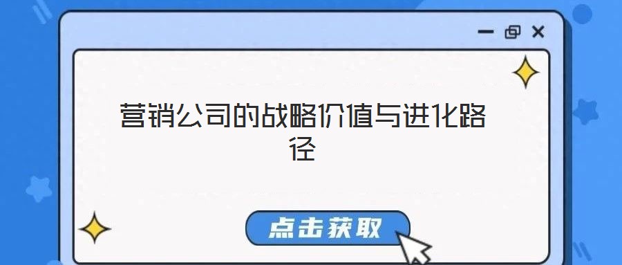 營銷公司的戰略價值與進化路徑