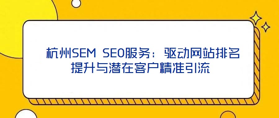 杭州SEM SEO服務:驅動網站排名提升與潛在客戶精準引流