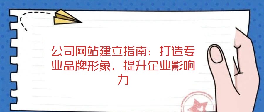 公司網站建立指南:打造專業品牌形象,提升企業影響力