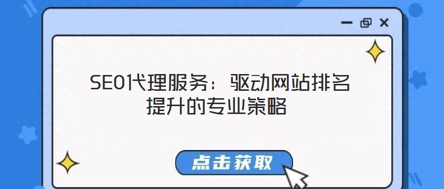 SEO代理服務(wù):驅(qū)動(dòng)網(wǎng)站排名提升的專業(yè)策略
