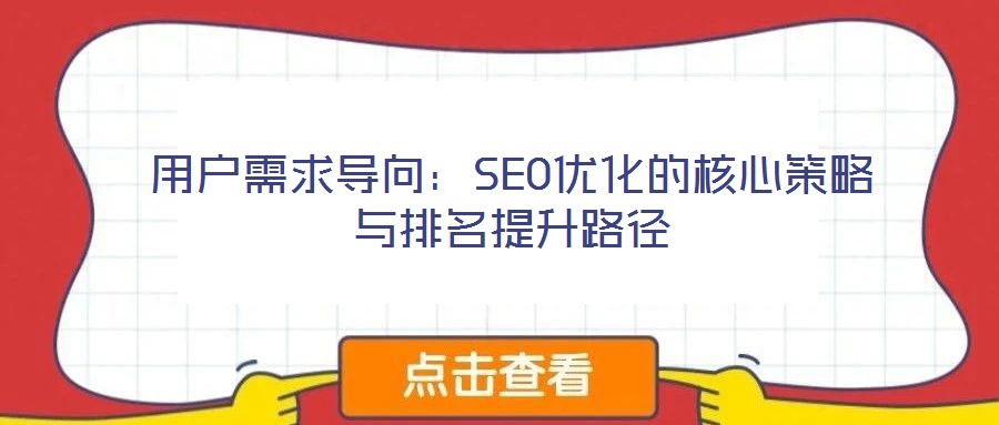 用戶需求導向：SEO優化的核心策略與排名提升路徑