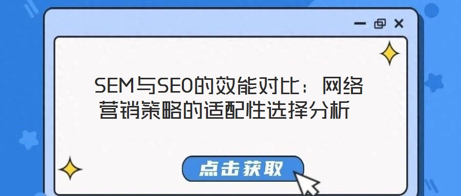 SEM與SEO的效能對(duì)比:網(wǎng)絡(luò)營(yíng)銷策略的適配性選擇分析