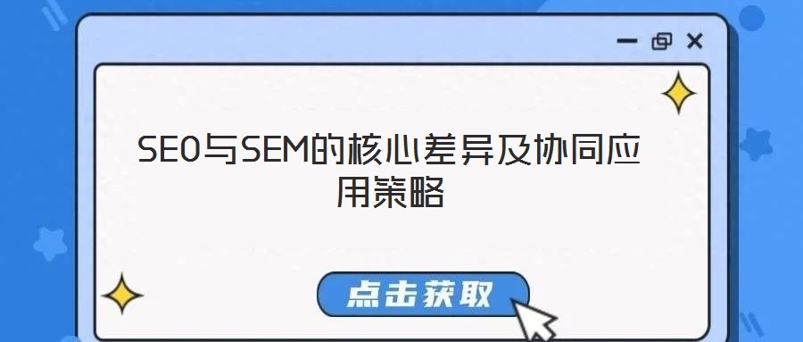 SEO與SEM的核心差異及協同應用策略