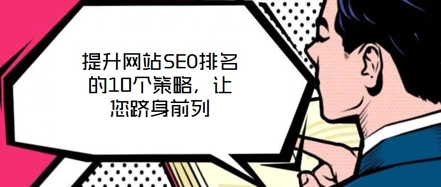 提升網(wǎng)站SEO排名的10個(gè)策略,讓您躋身前列