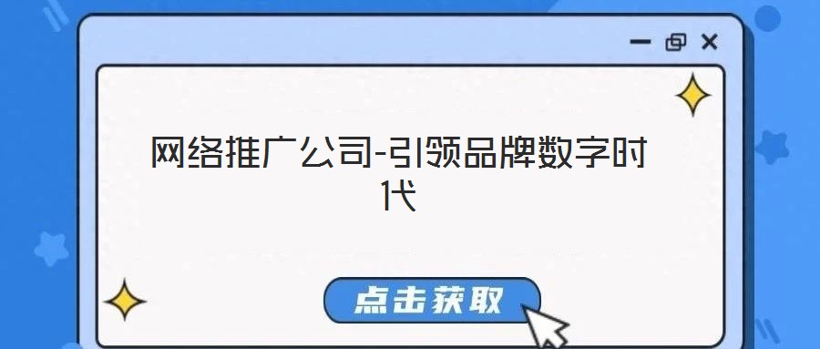網絡推廣公司-引領品牌數字時代