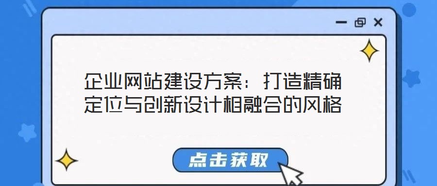 企業網站建設方案:打造精確定位與創新設計相融合的風格