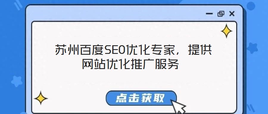 蘇州百度SEO優化專家,提供網站優化推廣服務