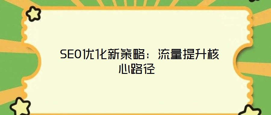 SEO優化新策略:流量提升核心路徑