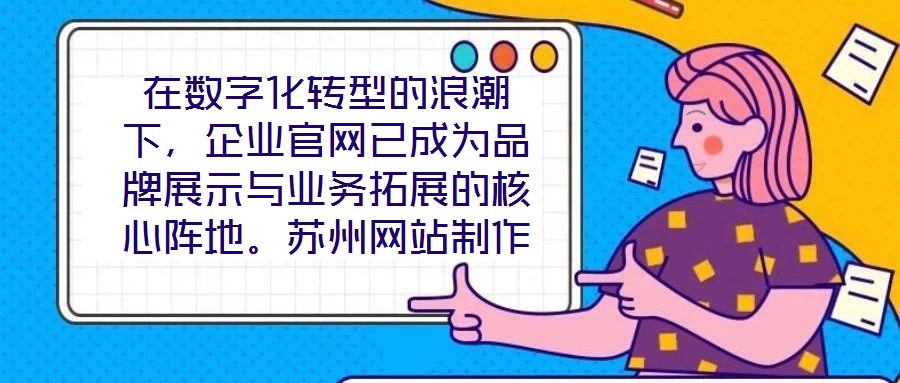 在數字化轉型的浪潮下,企業官網已成為品牌展示與業務拓展的核心陣地。蘇州網站制作外包公司憑借深厚的行業積淀與技術創新,致力于為客戶提供從策劃到落地的一站式網站解決