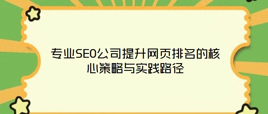 專業SEO公司提升網頁排名的核心策略與實踐路徑