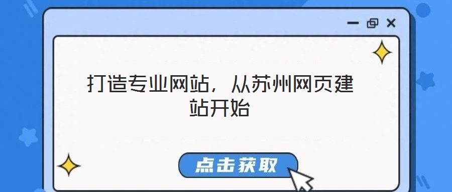 打造專業(yè)網(wǎng)站，從蘇州網(wǎng)頁建站開始