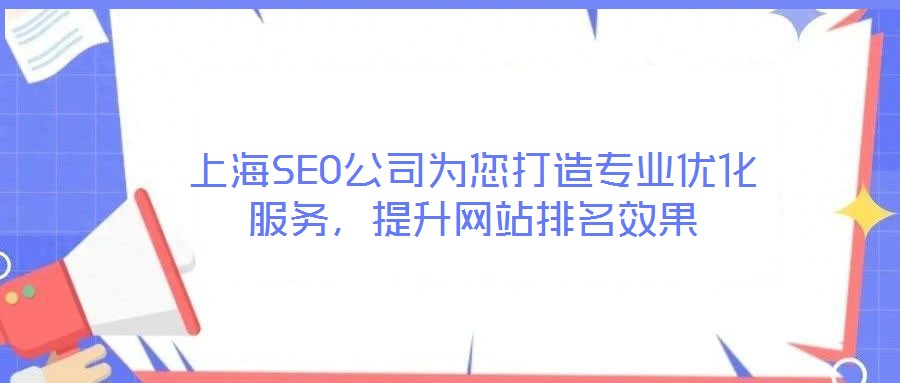 上海SEO公司為您打造專業優化服務，提升網站排名效果