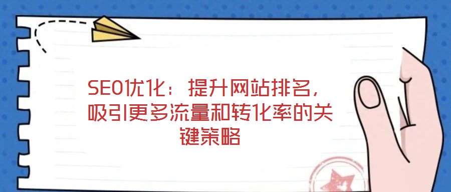 SEO優化：提升網站排名，吸引更多流量和轉化率的關鍵策略