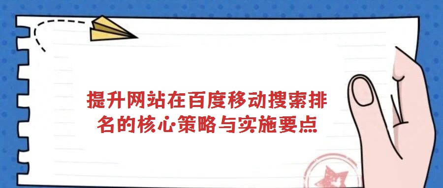 提升網站在百度移動搜索排名的核心策略與實施要點