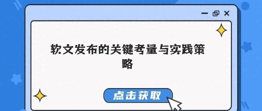 軟文發(fā)布的關(guān)鍵考量與實踐策略
