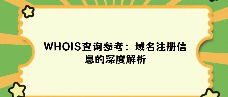 WHOIS查詢參考:域名注冊信息的深度解析