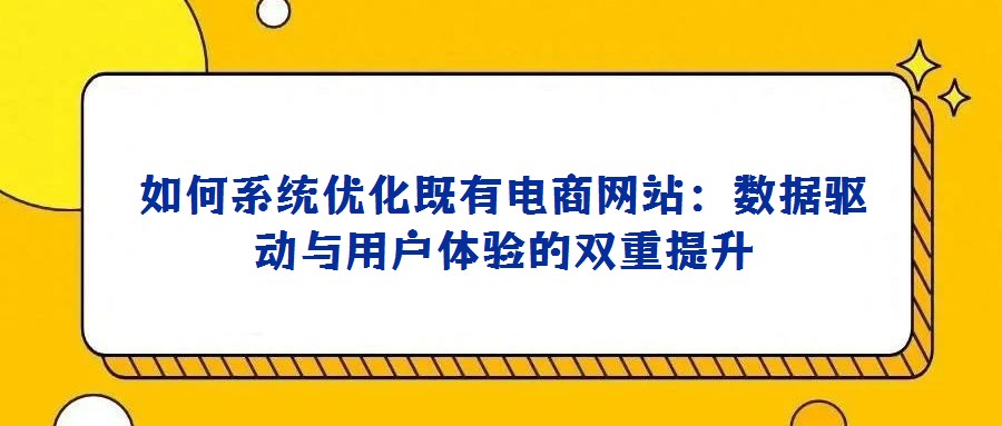 如何系統優化既有電商網站:數據驅動與用戶體驗的雙重提升