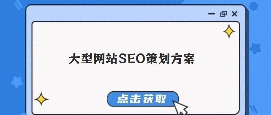 大型網站SEO策劃方案