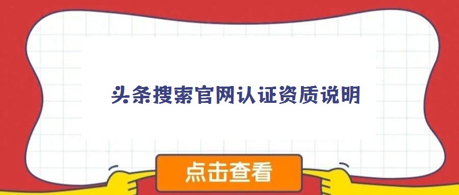 頭條搜索官網認證資質說明