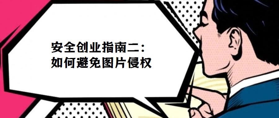 安全創(chuàng)業(yè)指南二:如何避免圖片侵權(quán)