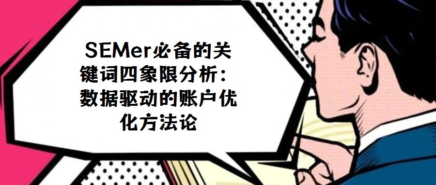 SEMer必備的關鍵詞四象限分析：數據驅動的賬戶優化方法論
